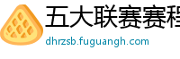 五大联赛赛程时间表2024年